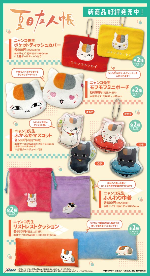 グッズ｜アニメ『夏目友人帳』公式サイト