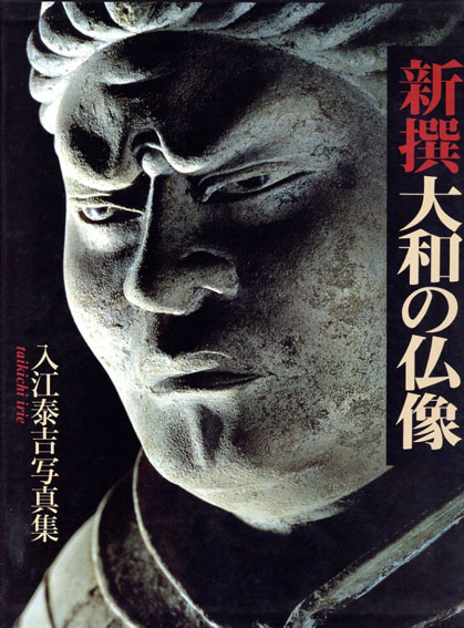 邂逅・入江泰吉仏像写真の世界○独自のあたたかなまなざしの写真集
