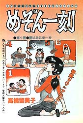 めぞん一刻・原作初出掲載時資料室／「隣はなにを…!?」