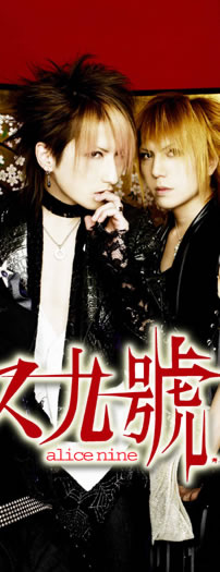 アリス九號. - alice nine - 特集