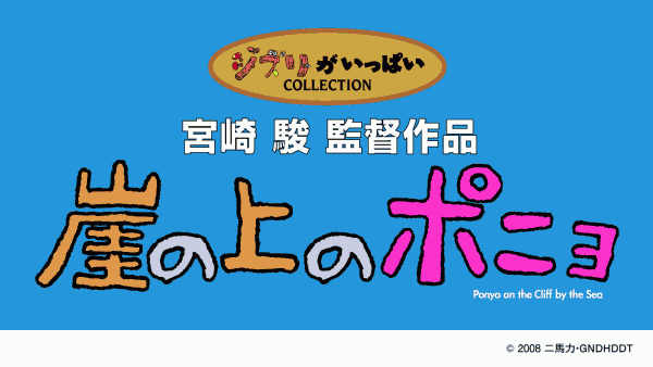 宮崎駿監督 崖の上のポニョ 特集