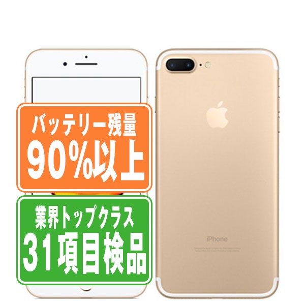 バッテリー90%以上 iPhone7 Plus 128GB ゴールド Bランク SIMフリー