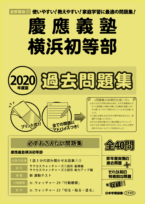 2020年度版 首都圏版(21) 慶應義塾横浜初等部 過去問題集 (2020年度版