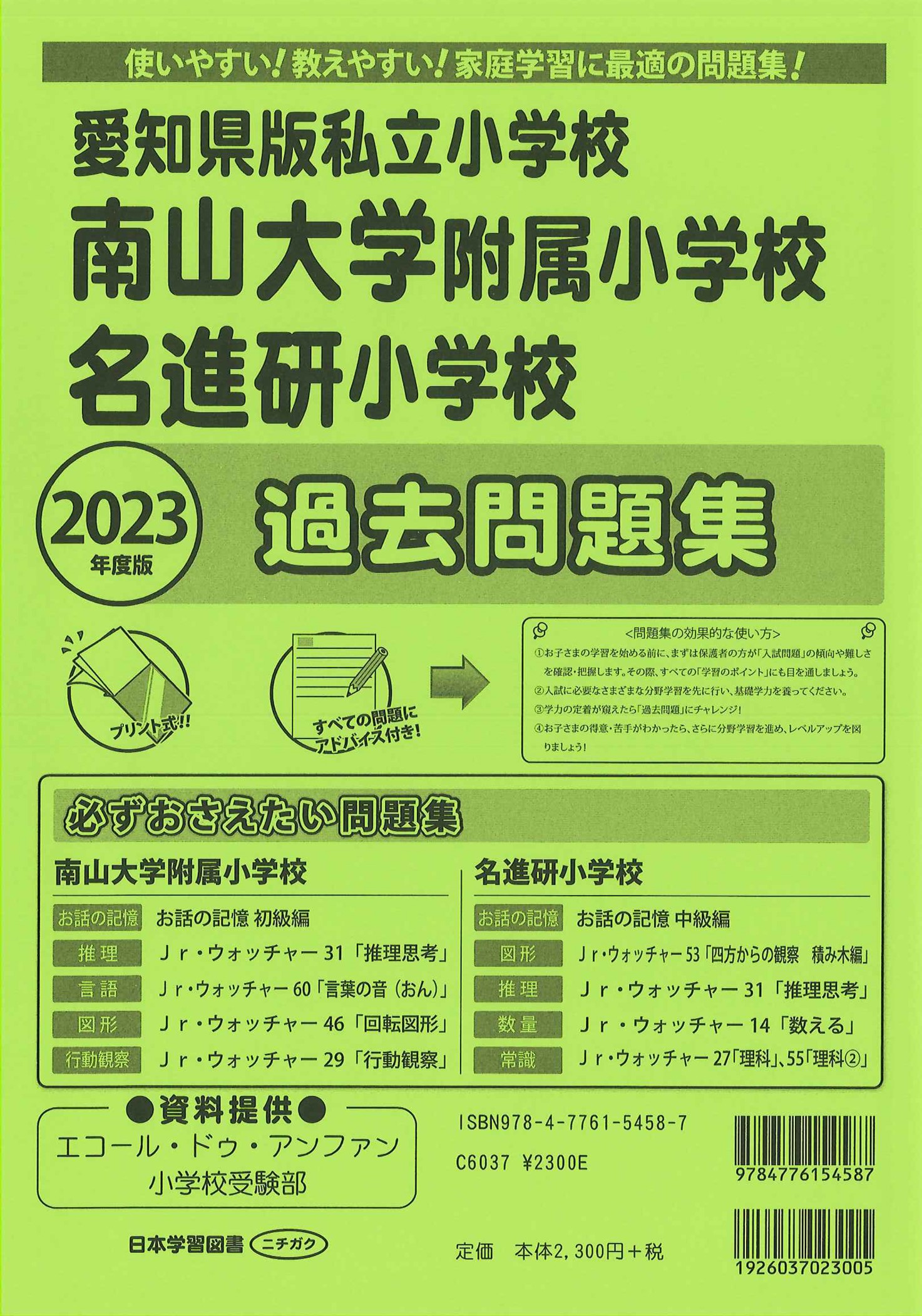 2023年度版 愛知県版 私立小学校 南山大学附属小学校・名進研小学校