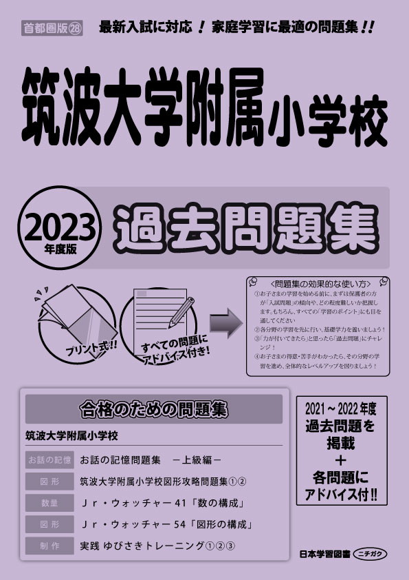 2023年度版 首都圏版（28）筑波大学附属小学校 過去問題集 - 日本学習図書