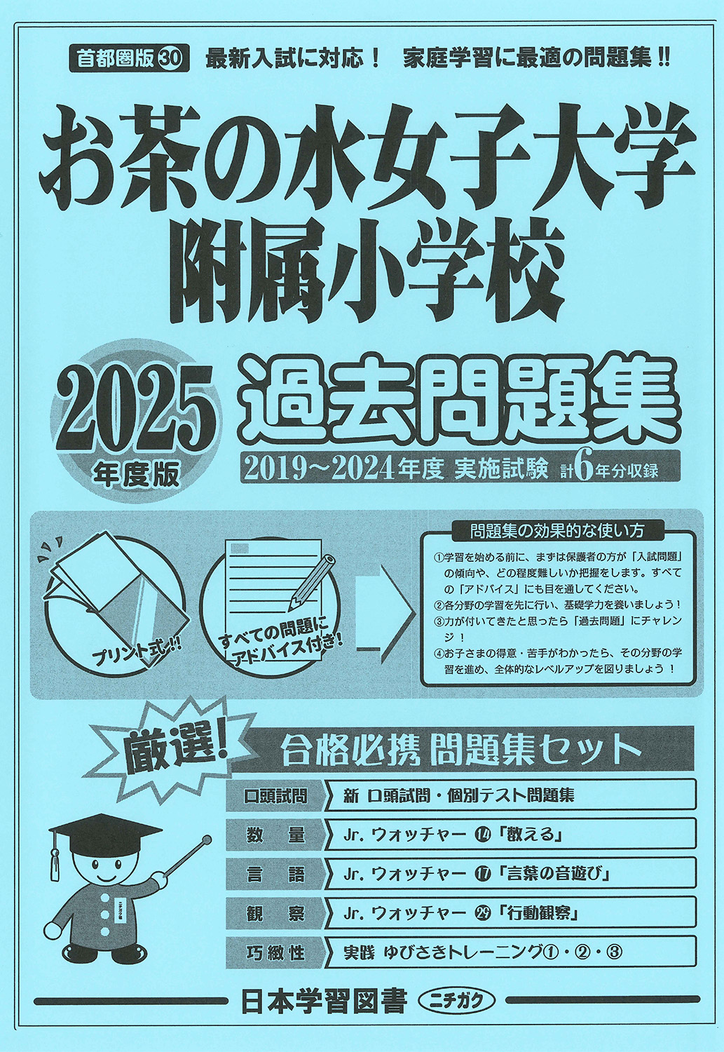 2025年度版 首都圏版（30）お茶の水女子大学附属小学校 過去問題集