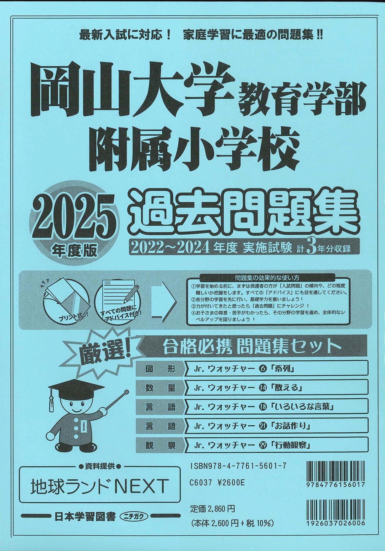 2025年度版 岡山県版 岡山大学教育学部附属小学校 過去問題集 (2025