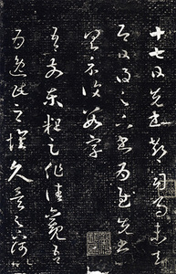 唐拓十七帖 博文堂 大正2年 王羲之書 コロタイプ 内藤湖南 唐拓十七帖