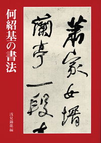 何紹基の書法- 株式会社二玄社