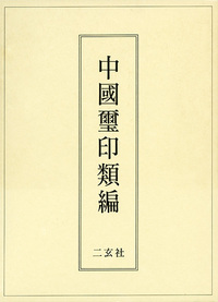 中国璽印類編 - 株式会社二玄社