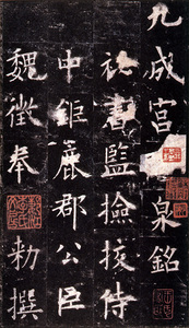 原色法帖選40：九成宮醴泉銘〈李鴻裔本〉［唐・欧陽詢／楷書／北宋拓