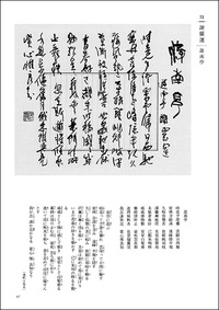 詩歌書例100選 1：漢魏六朝［陶潜 他］ - 株式会社二玄社