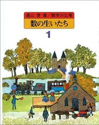 数学の広場 第1巻 - 株式会社日本図書センター