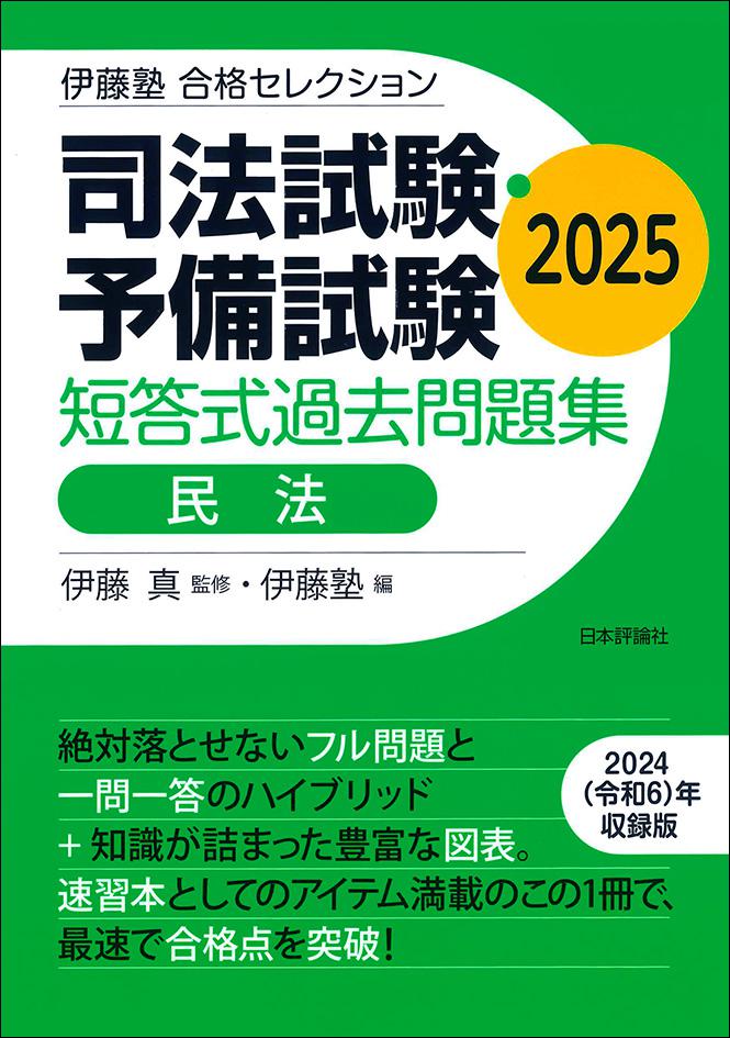 司法試験・予備試験 短答式過去問題集 民法 2025｜日本評論社