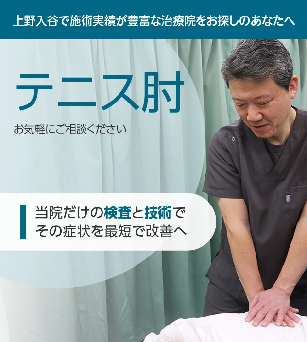 台東区入谷の整体】テニス肘でお困りなら