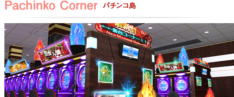 飾る パチンコ島 一覧画面パチンコ・スロット店の装飾の事ならインター