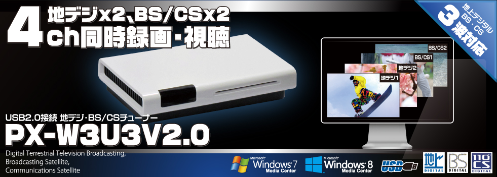 4ch同時録画・視聴 USB接続地デジ・BS/CSチューナーPX-W3U3 V2.0 株式