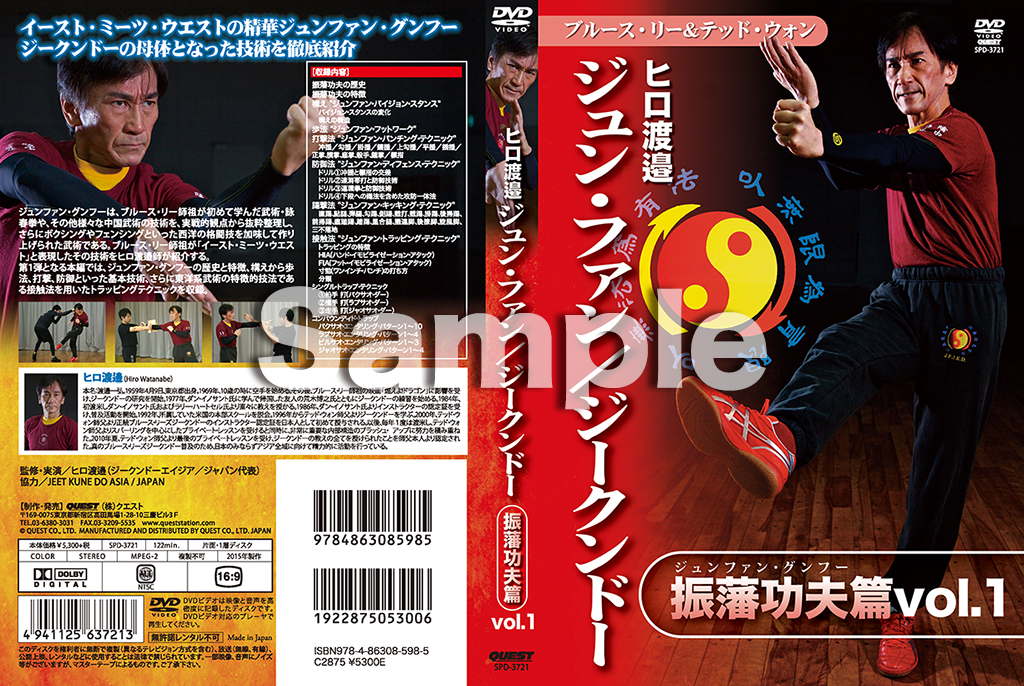 ヒロ渡邉 ジュン・ファン／ジークンドー 振藩功夫篇 vol.1