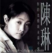 陳琳（チェン・リン）の最新CD/DVD（クイックチャイナ）