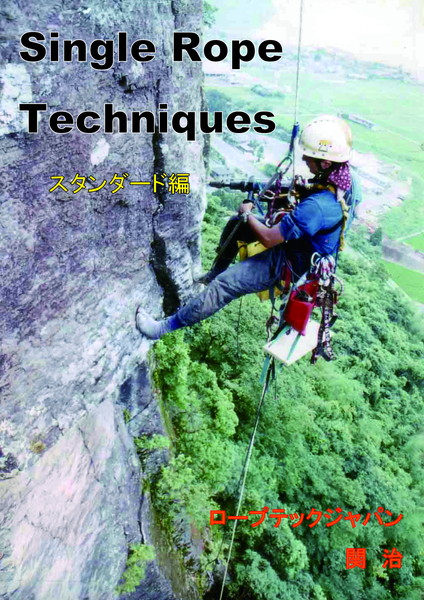 最新版の講習テキストをお使いください - ロープテックジャパン