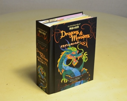 龍の謂れとかたち しかけえほん 西洋の恐ろしい蛇