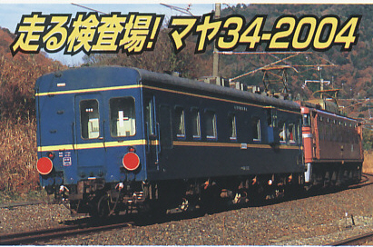 鉄道模型専門店 マヤ34－2004 クーラー増設 （MICROACE