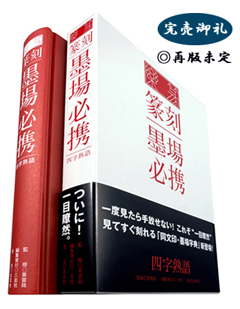 篆刻字林』（てんこくじりん）を出版する創業95年・三圭社