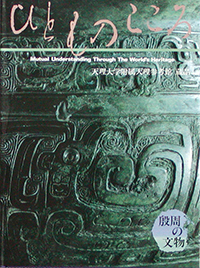 天理大学附属天理参考館資料(ひとものこころ15冊セット) 絆―ヒトとヒトをつなぐモノ―」 （天理大学附属天理参考館） ｜Tokyo
