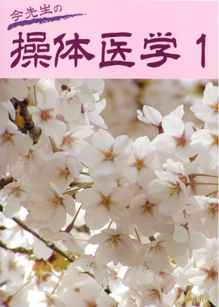 今先生の操体医学1 DVD DVD「今先生の 操体医学1」