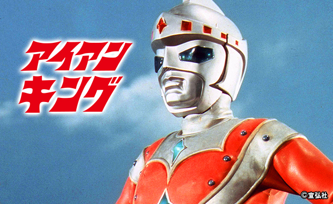 アイアンキング | 宣弘社