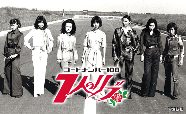 コードナンバー108 7人のリブ | 宣弘社