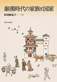 秦漢時代の家族と国家 - 専修大学出版局
