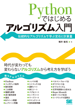 Pythonではじめるアルゴリズム入門 伝統的なアルゴリズムで学ぶ定石と