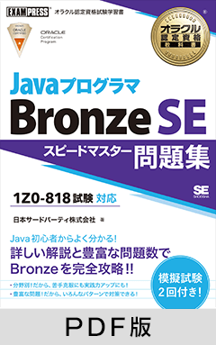 オラクル認定資格教科書 Javaプログラマ Bronze SE スピードマスター