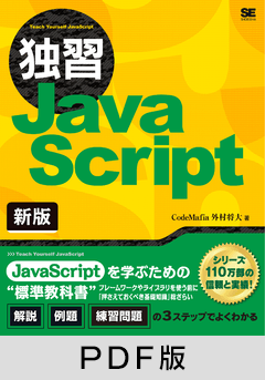 独習JavaScript 新版【PDF版】 ｜ SEshop｜ 翔泳社の本・電子書籍通販