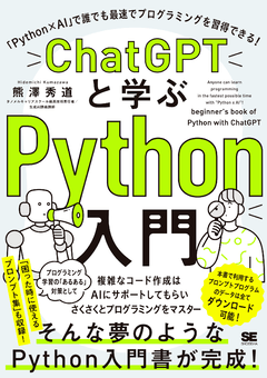 ChatGPTと学ぶPython入門 「Python×AI」で誰でも最速でプログラミング