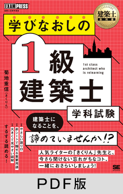 建築士教科書 学びなおしの1級建築士［学科試験］【PDF版】 ｜ SEshop