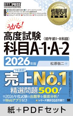 情報処理教科書 高度試験 科目A-1・A-2 2026年版【紙＋PDFセット