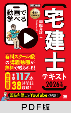 宅建教科書 動画で学べる宅建士テキスト 2026年版【PDF版】 ｜ SEshop