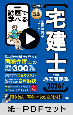 宅建教科書 動画で学べる宅建士分野別過去問題集 2026年版【紙＋PDF