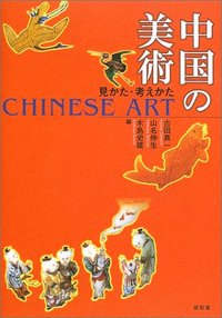 中国の美術 - 株式会社昭和堂