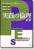 実践の倫理［新版］ - 株式会社昭和堂