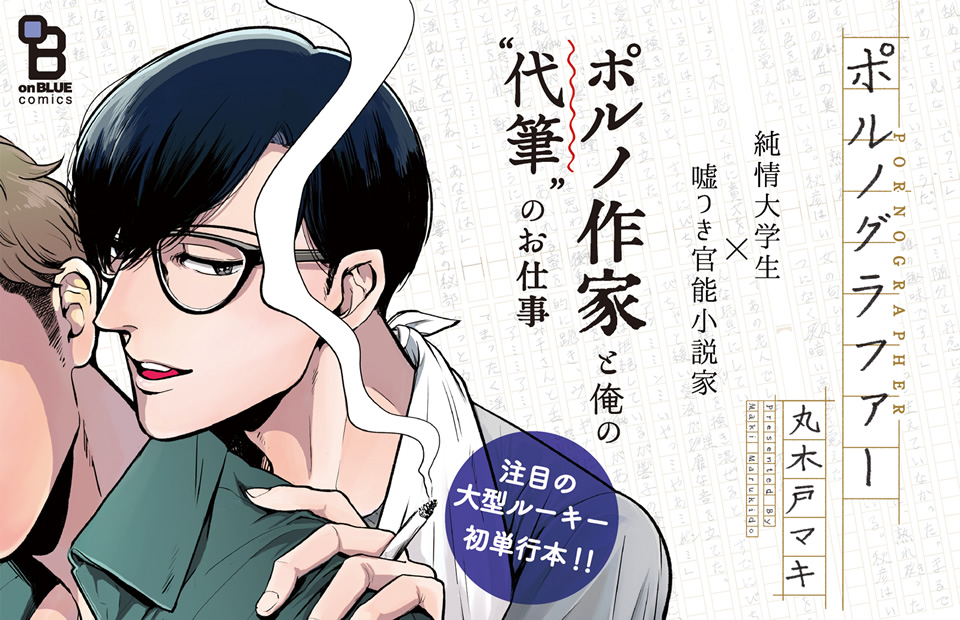 丸木戸マキ ポルノグラファー特設サイト