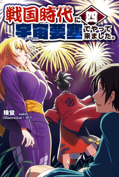 戦国時代に宇宙要塞でやって来ました。10 - Shinkigensha Web