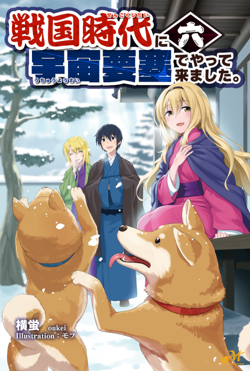 戦国時代に宇宙要塞でやって来ました。10 - Shinkigensha Web