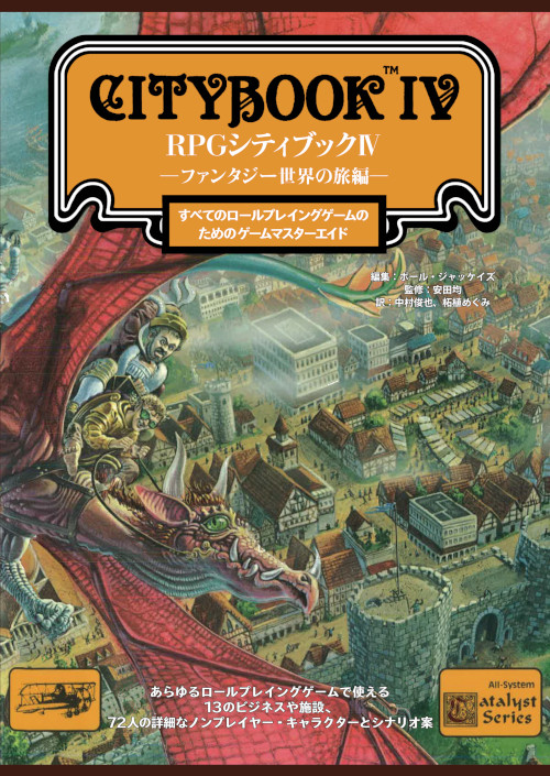RPGシティブックⅣ ―ファンタジー世界の旅編― - Shinkigensha Web
