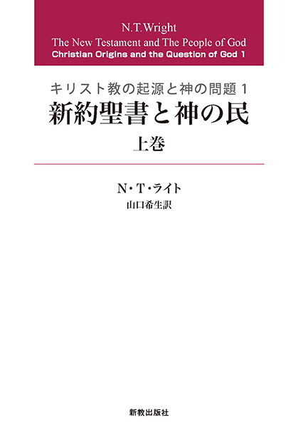 新約聖書と神の民 上巻 | 新教出版社