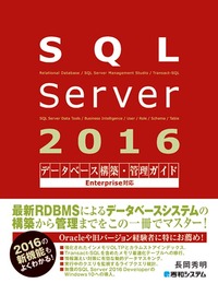 SQL Server 2016データベース構築・管理ガイド Enterprise対応 - 秀和