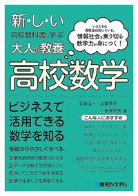 新しい高校教科書に学ぶ大人の教養 高校数学 - 秀和システム新社