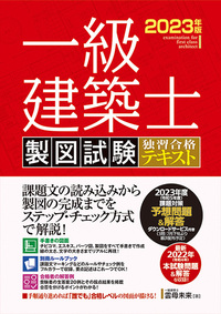 一級建築士製図試験 独習合格テキスト 2023年版 - 秀和システム新社